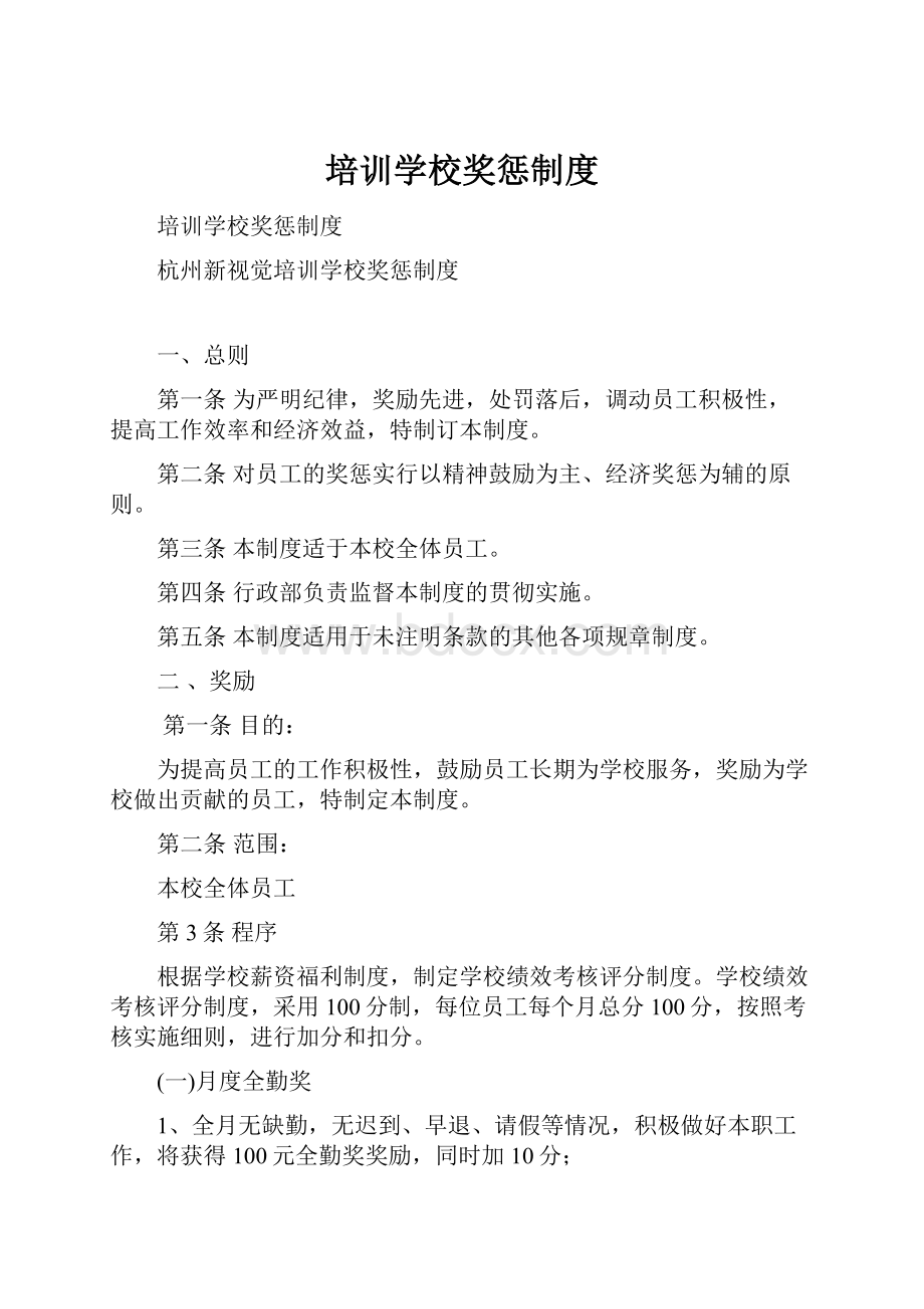 培训学校奖惩制度Word格式.docx