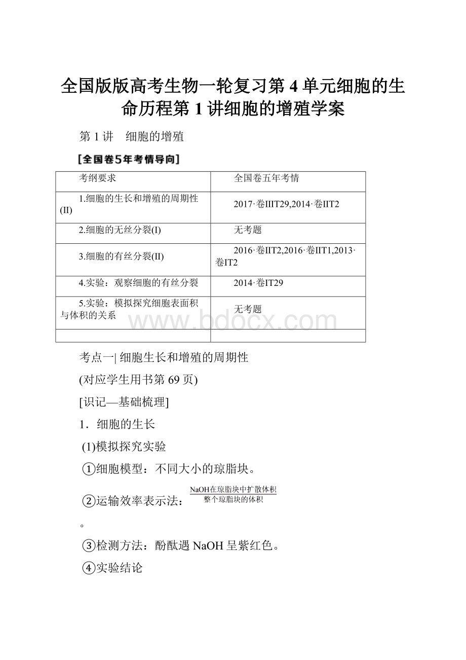 全国版版高考生物一轮复习第4单元细胞的生命历程第1讲细胞的增殖学案.docx