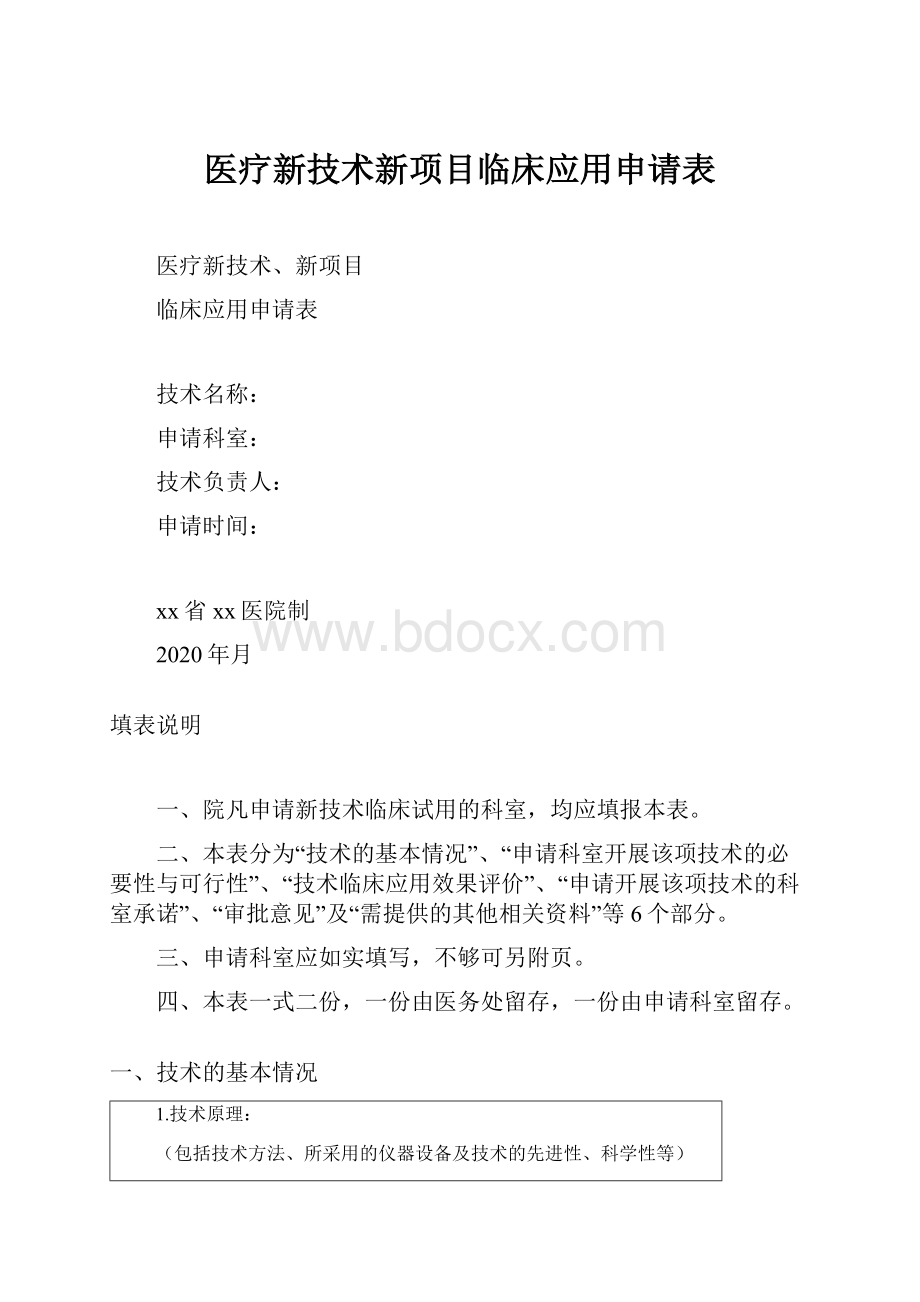 医疗新技术新项目临床应用申请表.docx