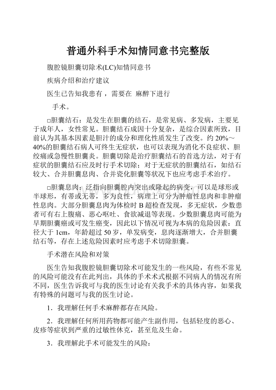 普通外科手术知情同意书完整版Word文档下载推荐.docx