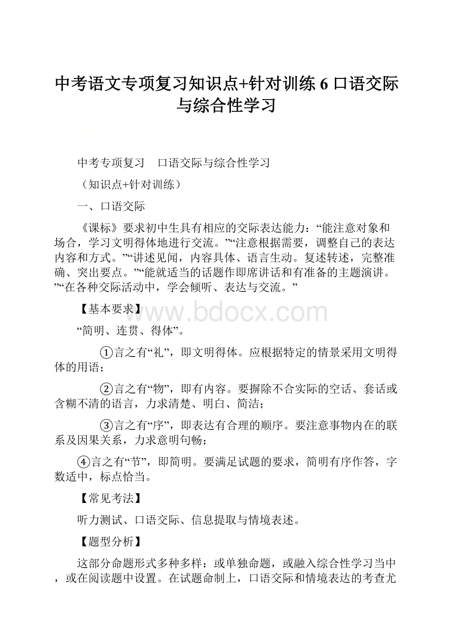 中考语文专项复习知识点+针对训练6口语交际与综合性学习Word文档格式.docx