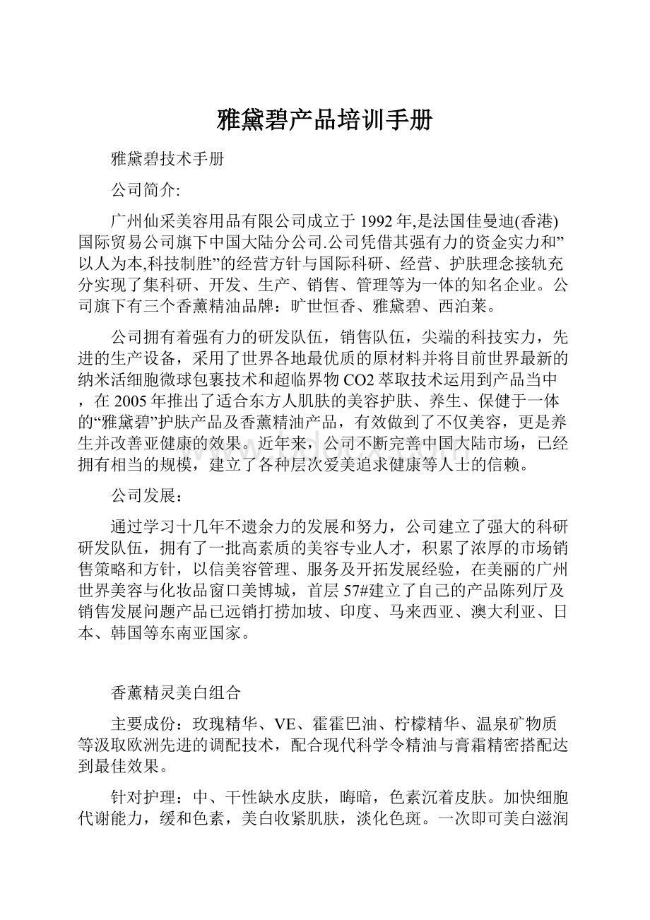 雅黛碧产品培训手册Word格式文档下载.docx_第1页