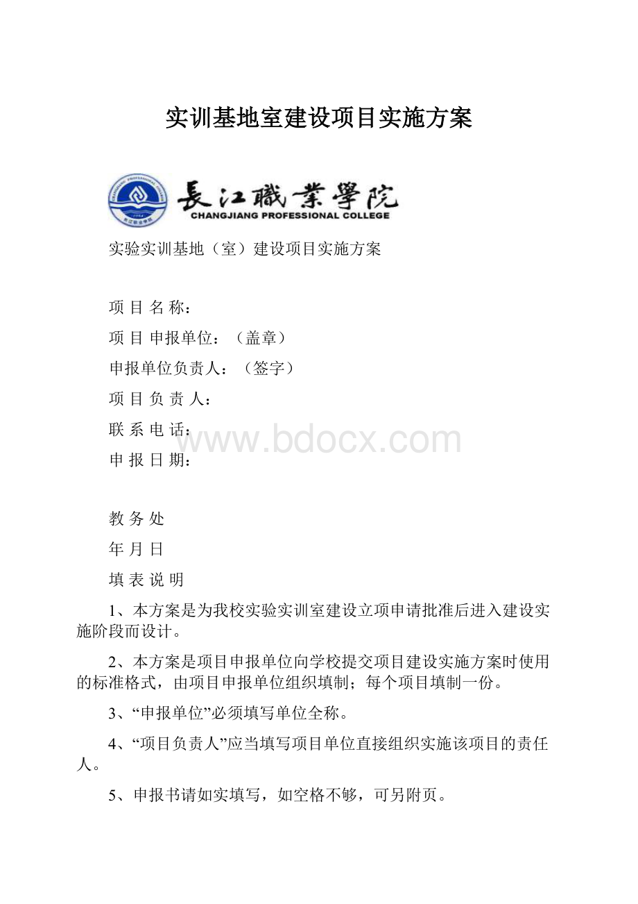 实训基地室建设项目实施方案.docx_第1页