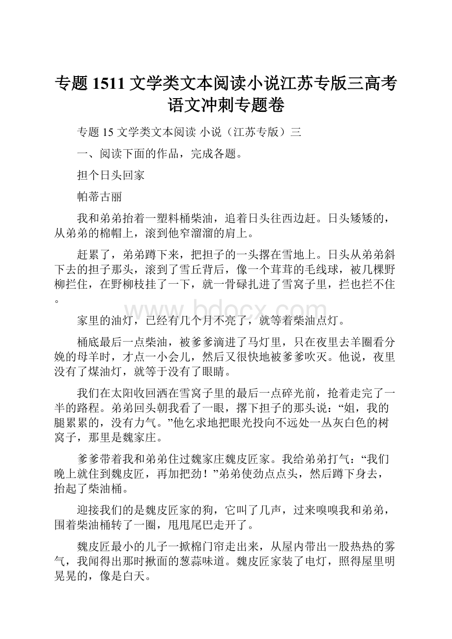 专题1511文学类文本阅读小说江苏专版三高考语文冲刺专题卷Word格式.docx