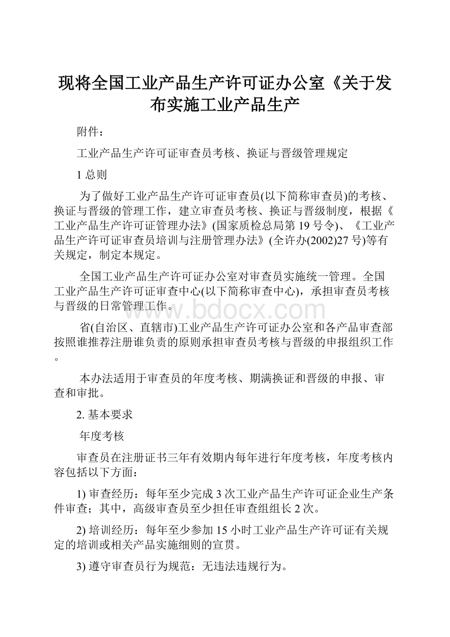 现将全国工业产品生产许可证办公室《关于发布实施工业产品生产Word文档下载推荐.docx