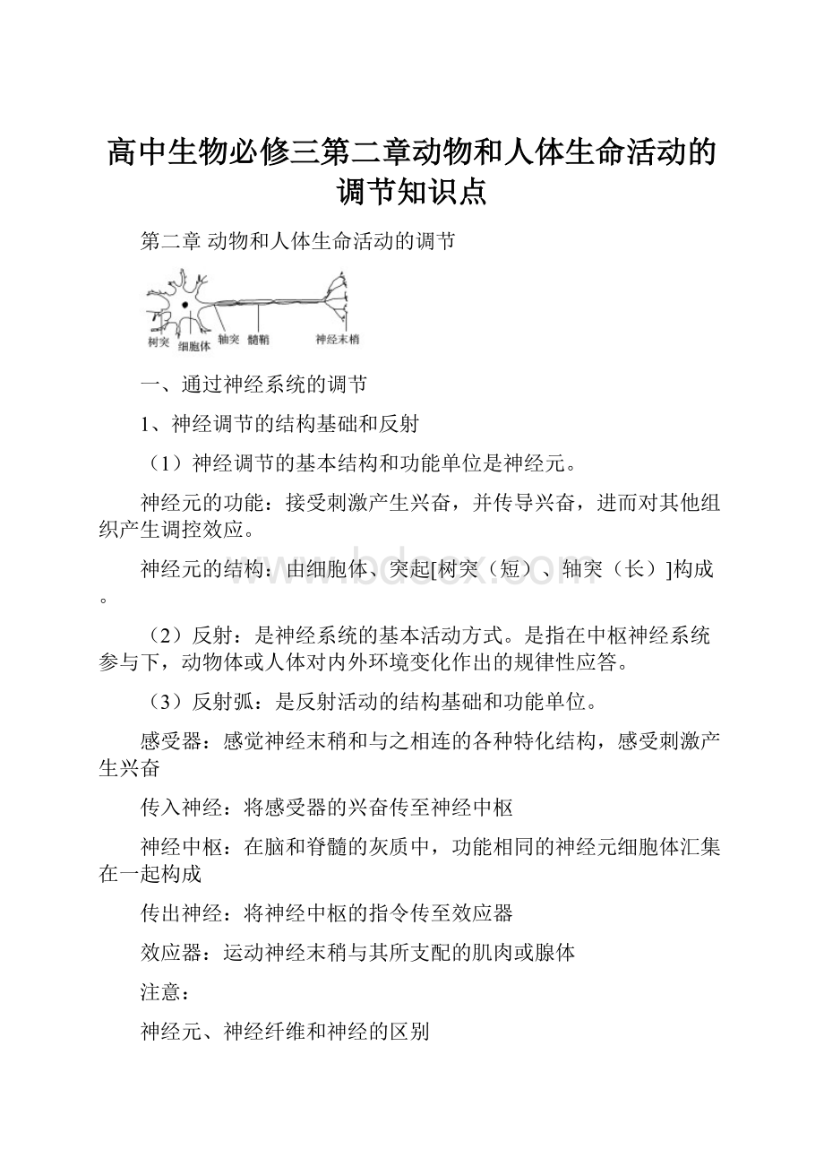 高中生物必修三第二章动物和人体生命活动的调节知识点.docx_第1页