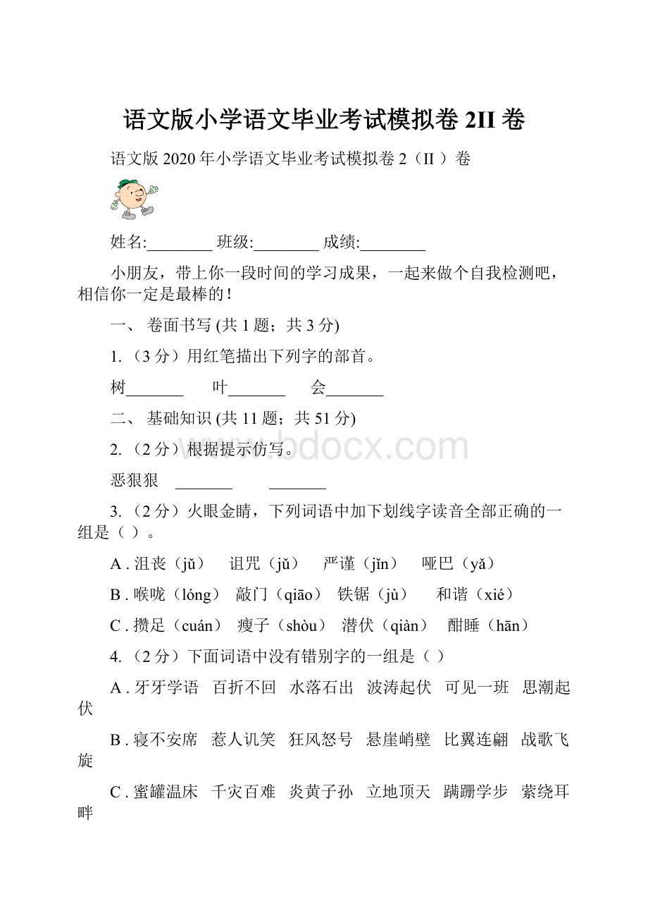 语文版小学语文毕业考试模拟卷2II 卷.docx