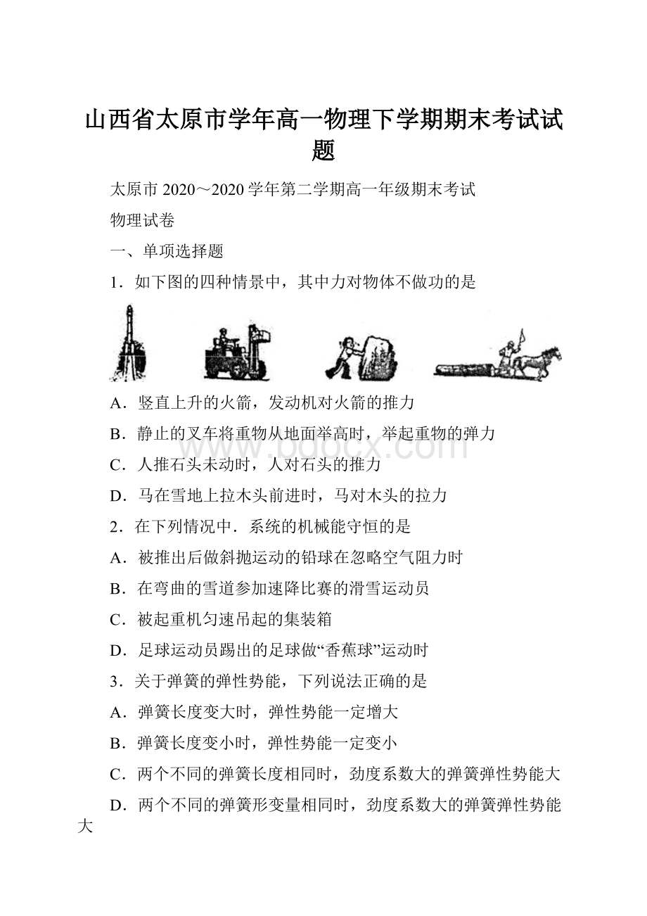 山西省太原市学年高一物理下学期期末考试试题Word文件下载.docx