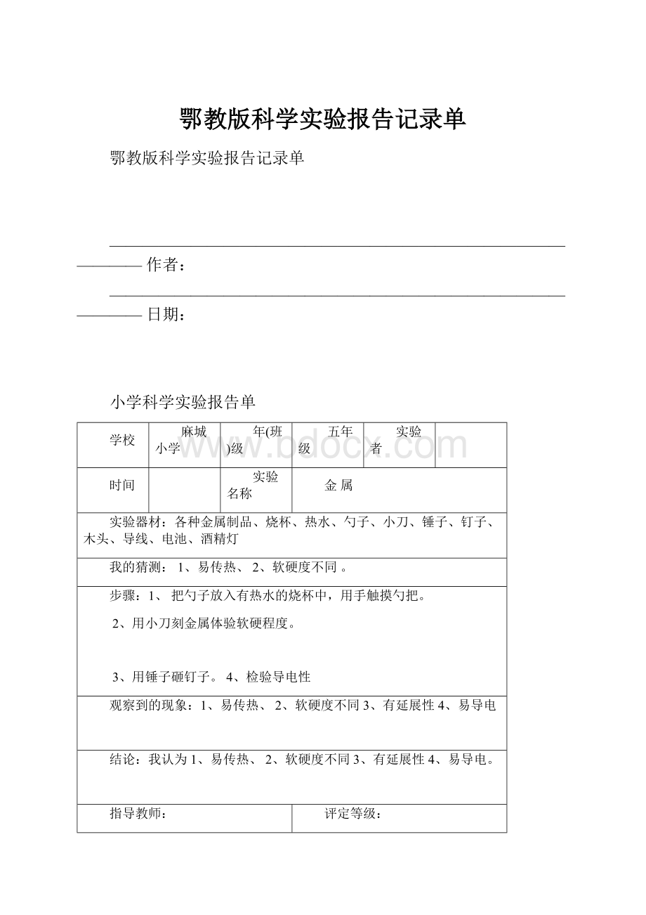 鄂教版科学实验报告记录单Word文档格式.docx