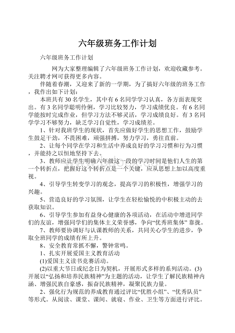 六年级班务工作计划.docx_第1页