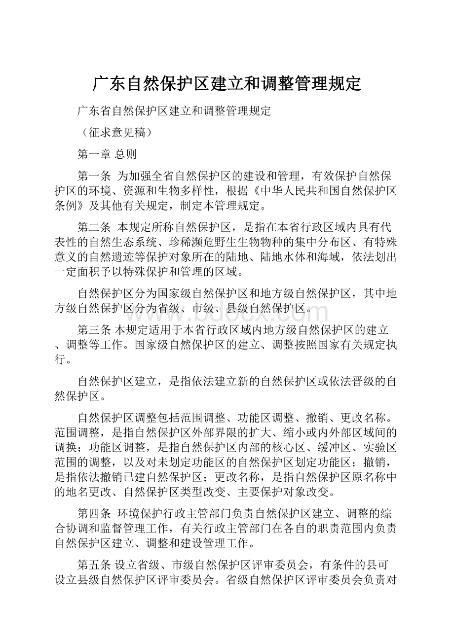 广东自然保护区建立和调整管理规定Word文件下载.docx