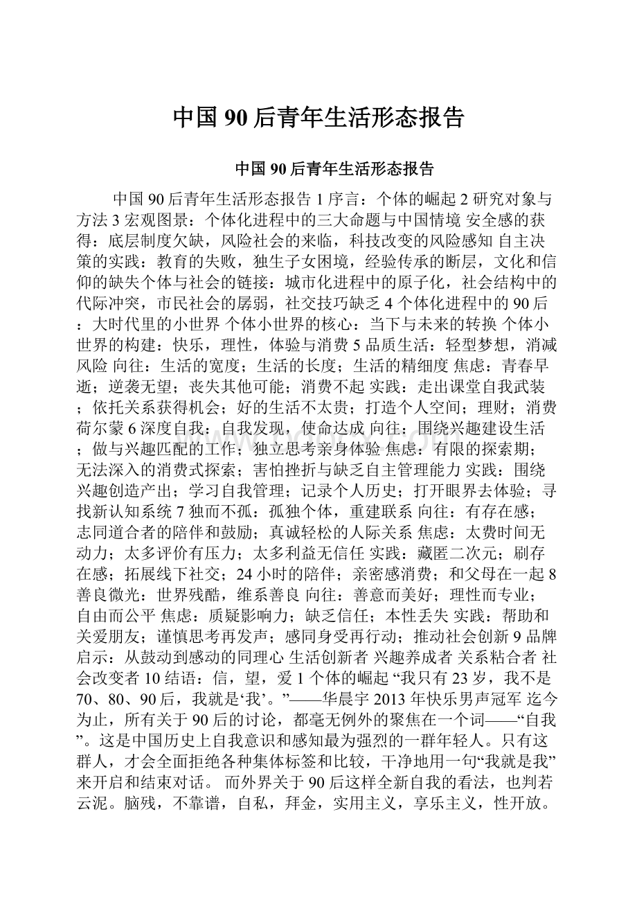 中国90后青年生活形态报告.docx_第1页