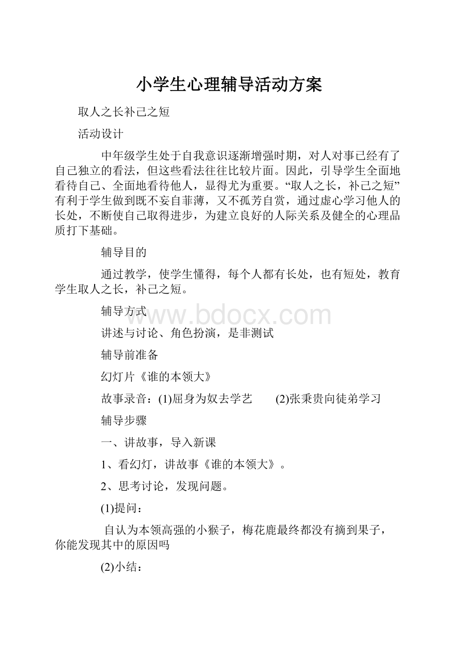 小学生心理辅导活动方案文档格式.docx_第1页