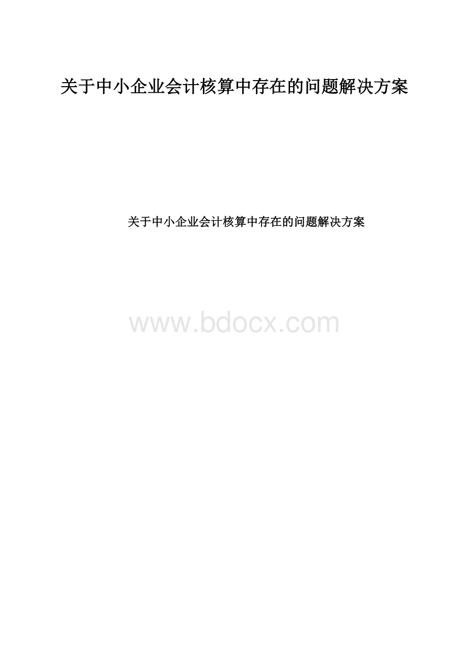 关于中小企业会计核算中存在的问题解决方案Word文档格式.docx