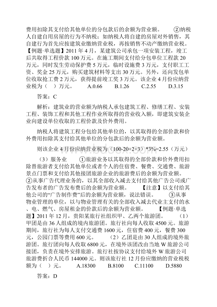 经济法概论财经类营业税试题练习.docx_第3页