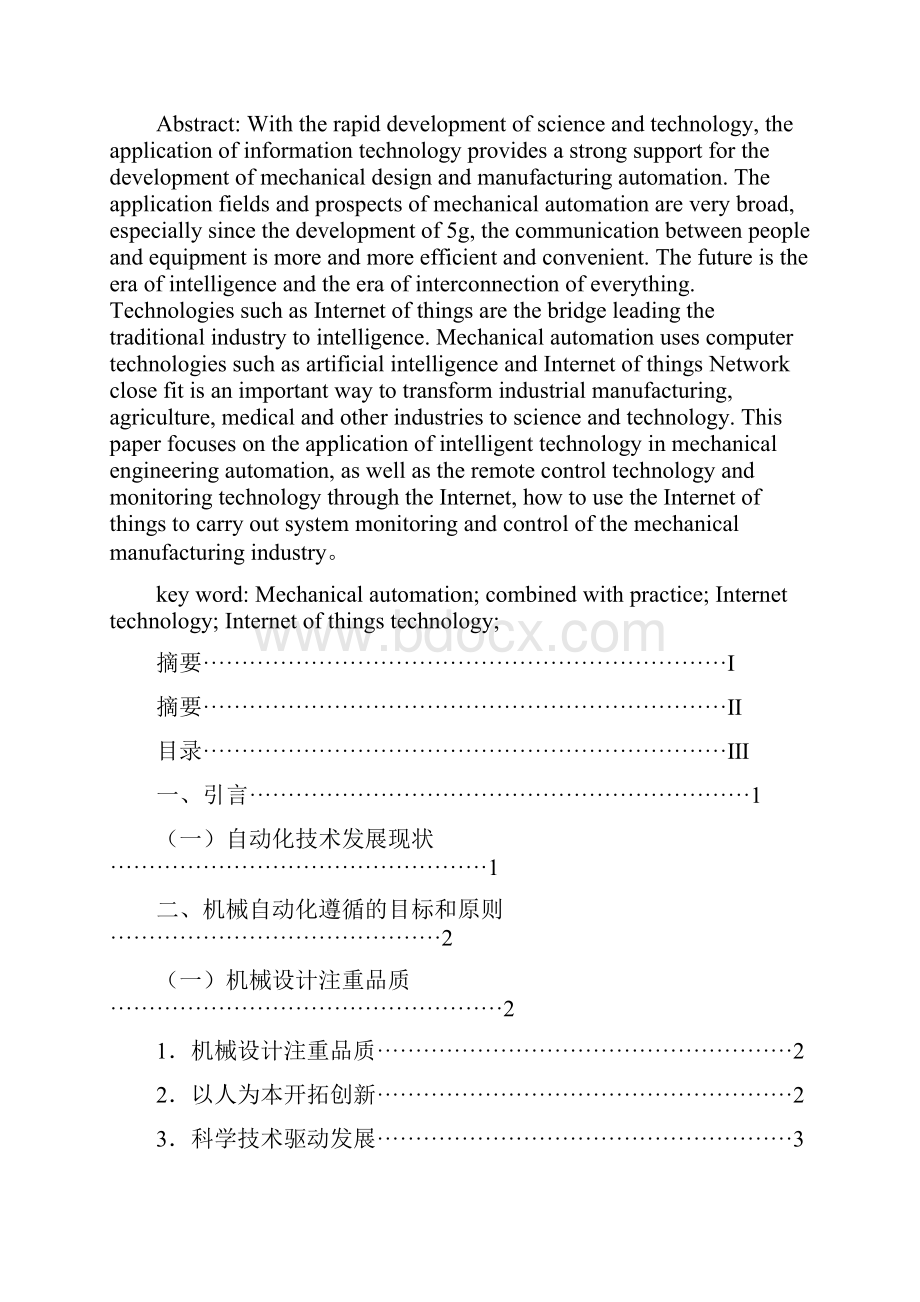 论机械自动化与物联网的有机契合.docx_第2页