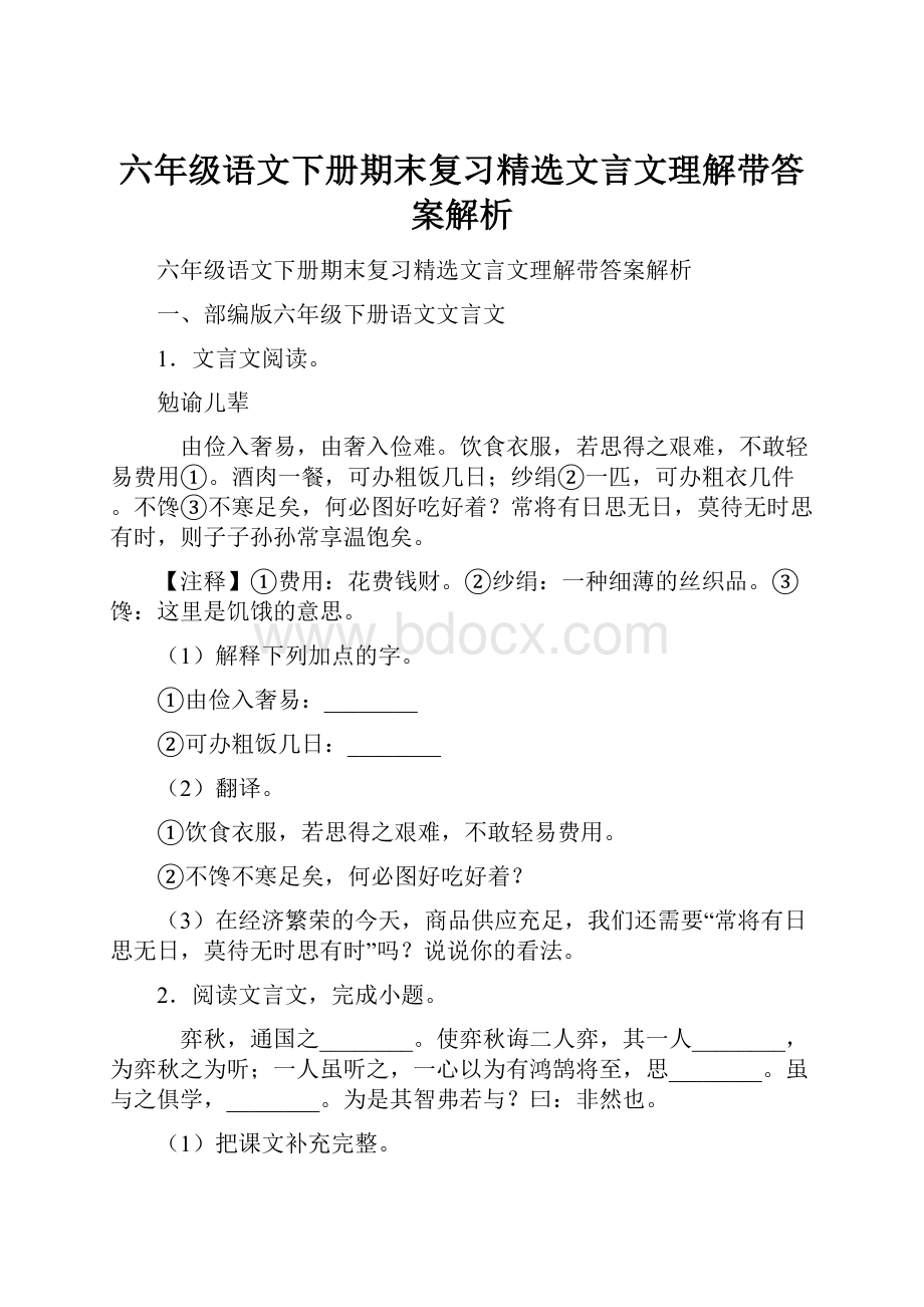 六年级语文下册期末复习精选文言文理解带答案解析Word格式文档下载.docx