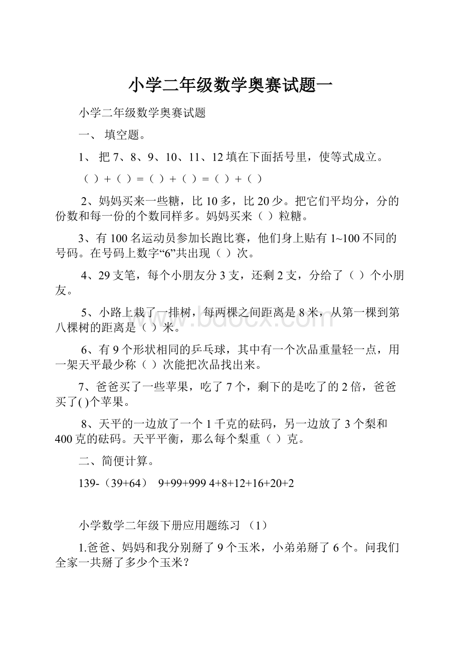 小学二年级数学奥赛试题一.docx_第1页