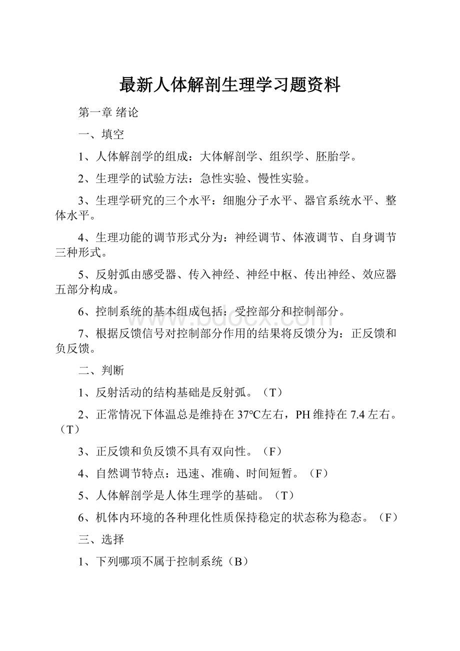 最新人体解剖生理学习题资料Word文档格式.docx_第1页