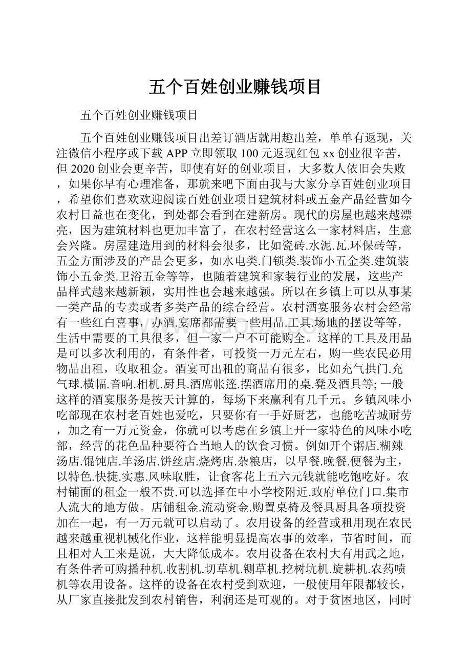 五个百姓创业赚钱项目.docx_第1页