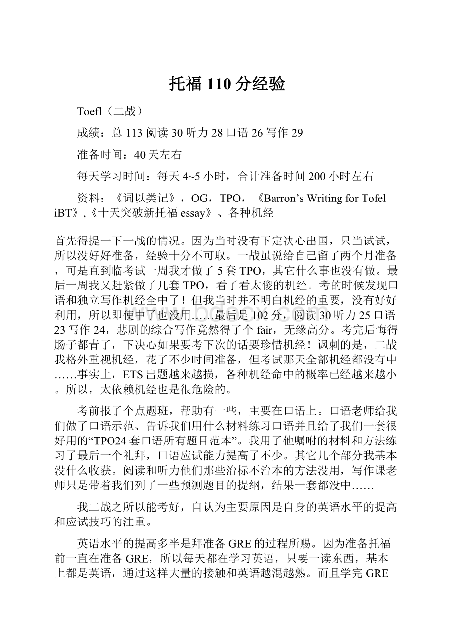 托福110分经验.docx_第1页