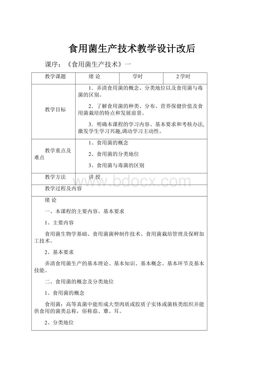 食用菌生产技术教学设计改后.docx_第1页