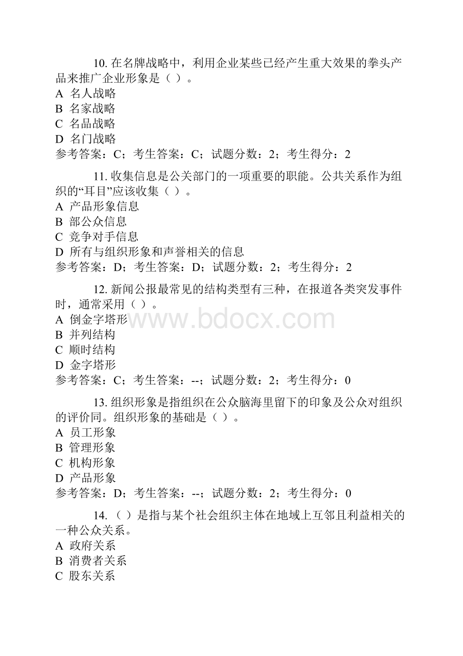 公共关系学试题库完整.docx_第3页