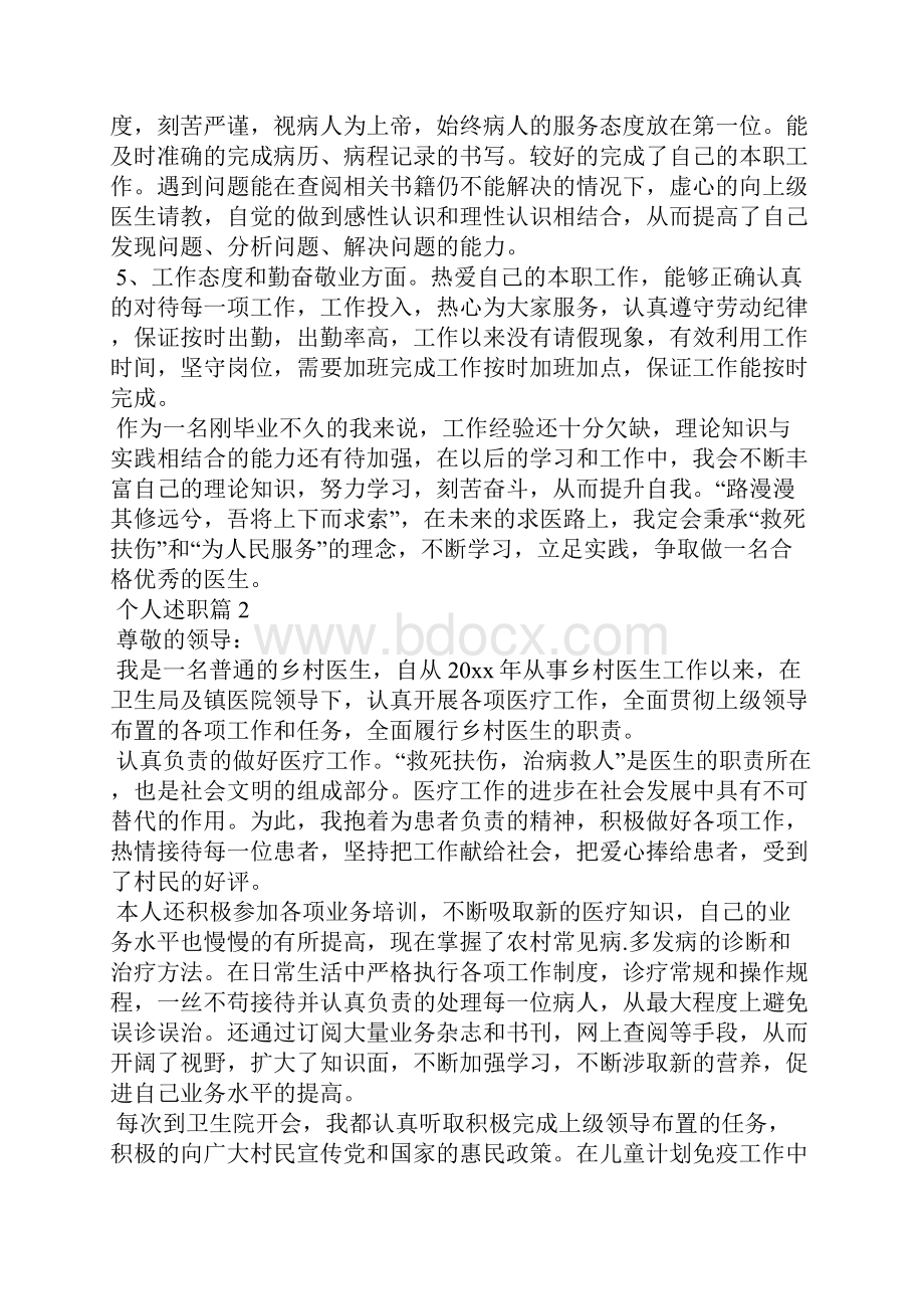 必备个人述职八篇Word文件下载.docx_第2页