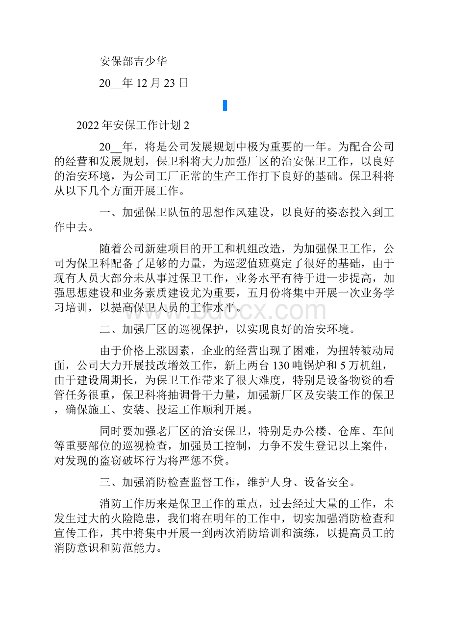 安保工作计划.docx_第2页