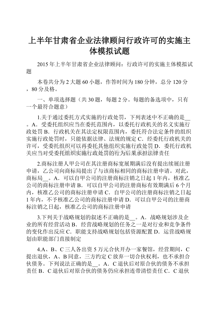 上半年甘肃省企业法律顾问行政许可的实施主体模拟试题.docx_第1页