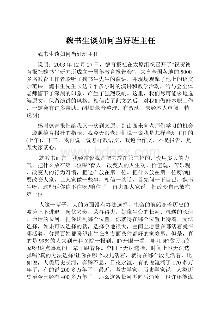 魏书生谈如何当好班主任.docx_第1页