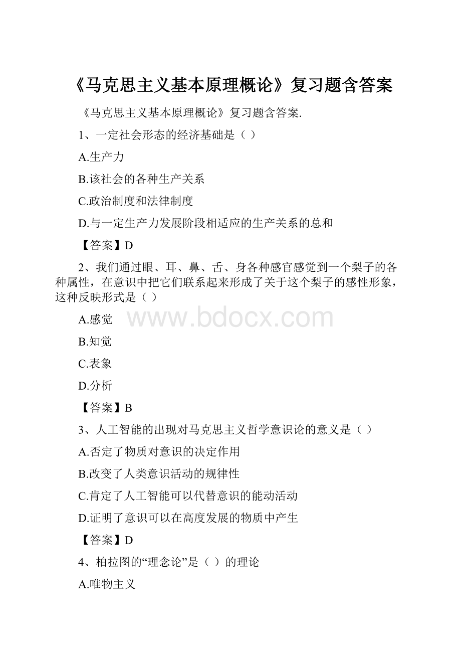 《马克思主义基本原理概论》复习题含答案.docx_第1页