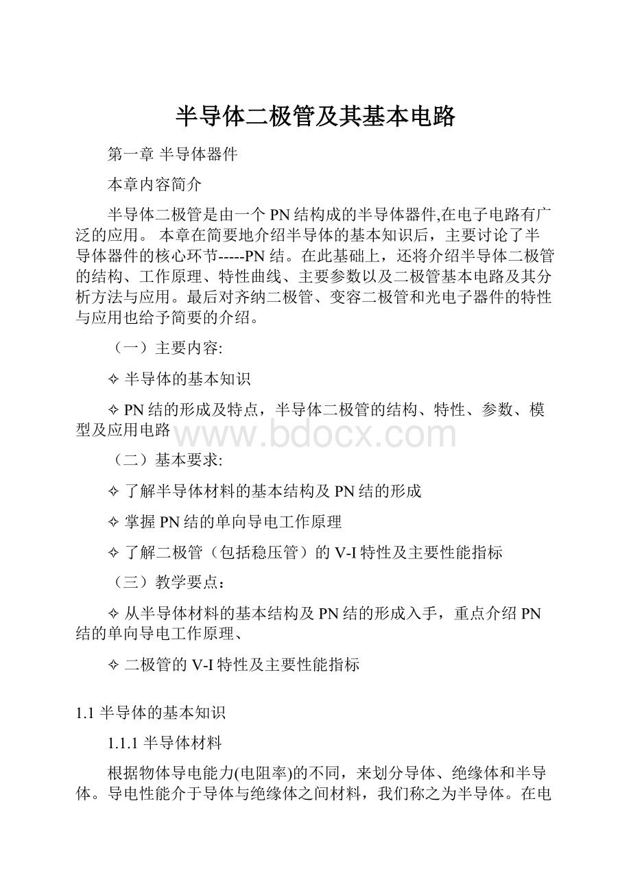 半导体二极管及其基本电路文档格式.docx