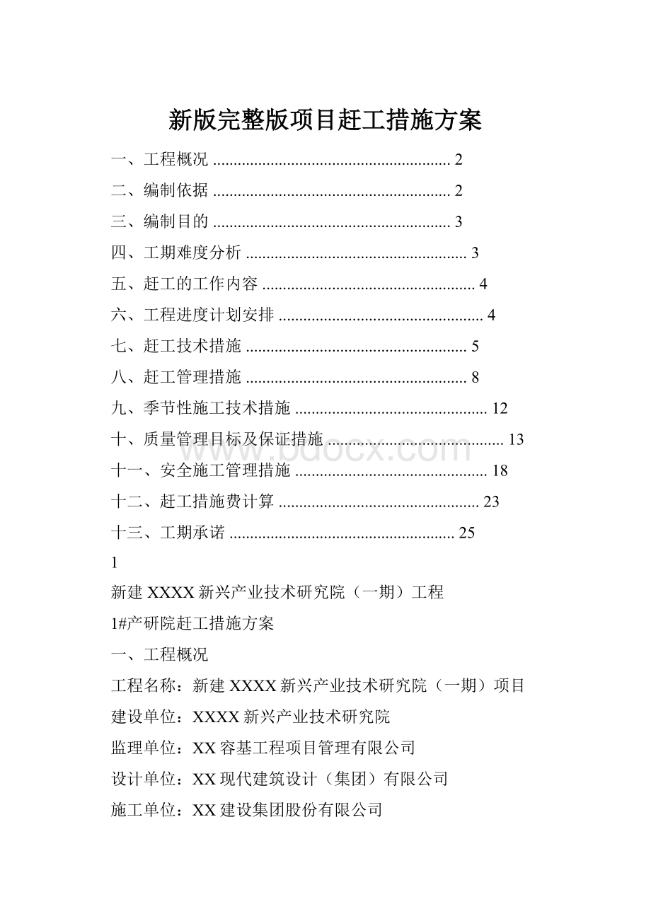 新版完整版项目赶工措施方案.docx_第1页