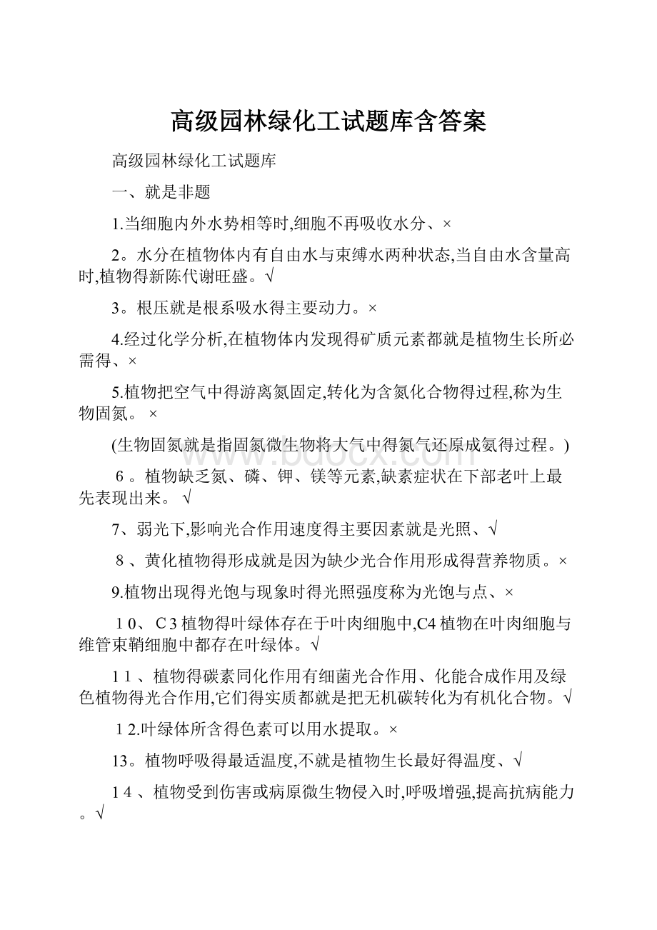 高级园林绿化工试题库含答案.docx