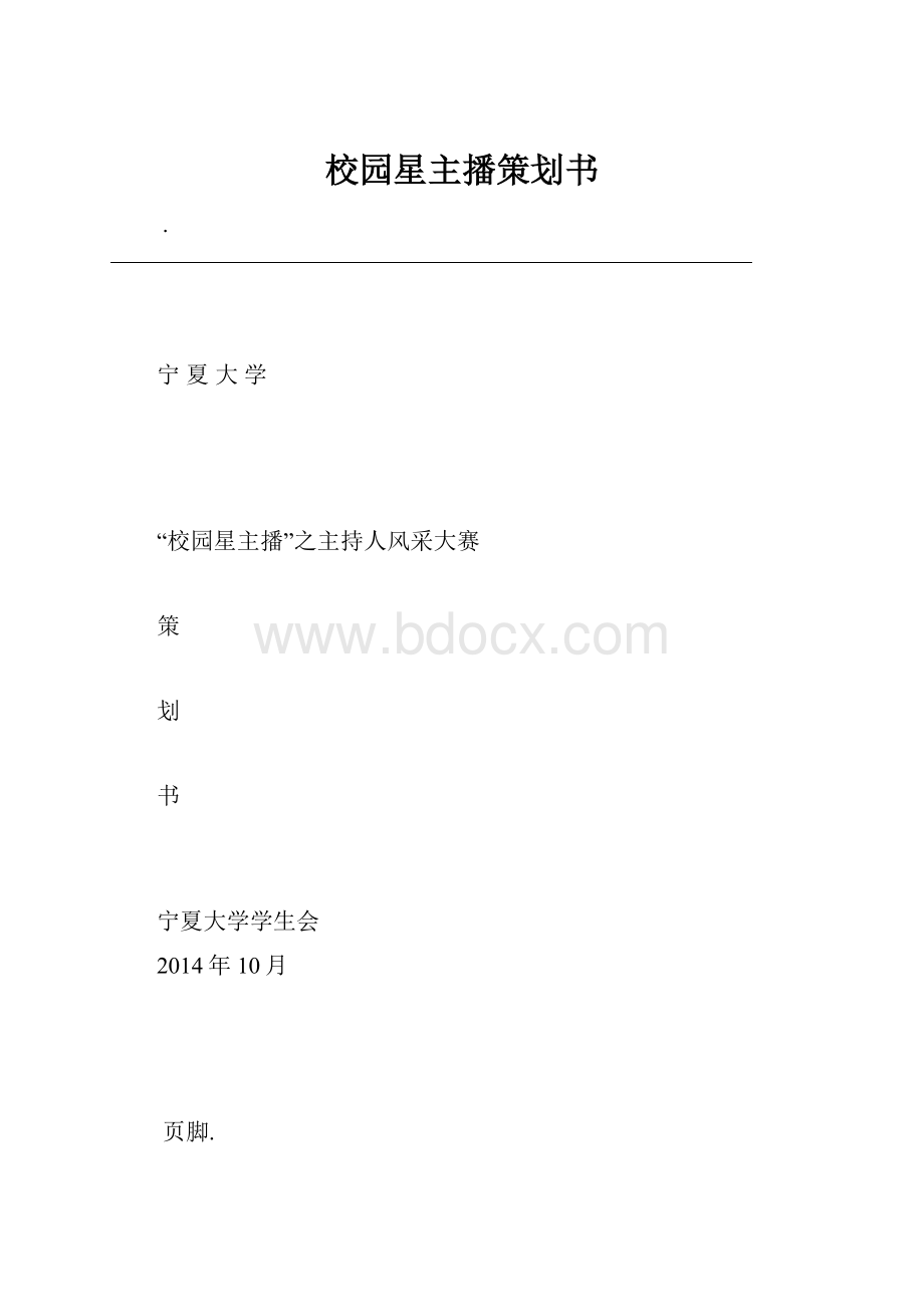 校园星主播策划书Word文档下载推荐.docx