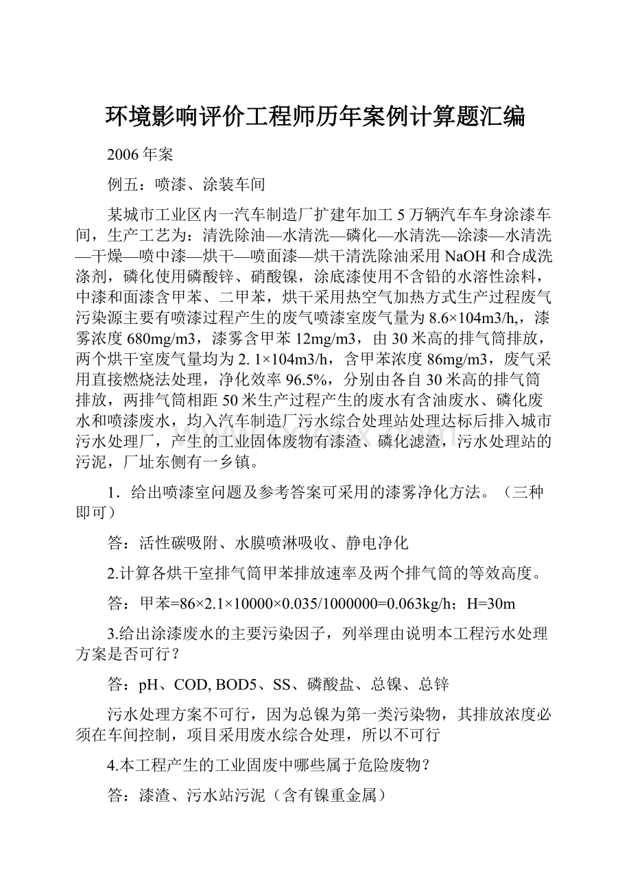 环境影响评价工程师历年案例计算题汇编.docx_第1页