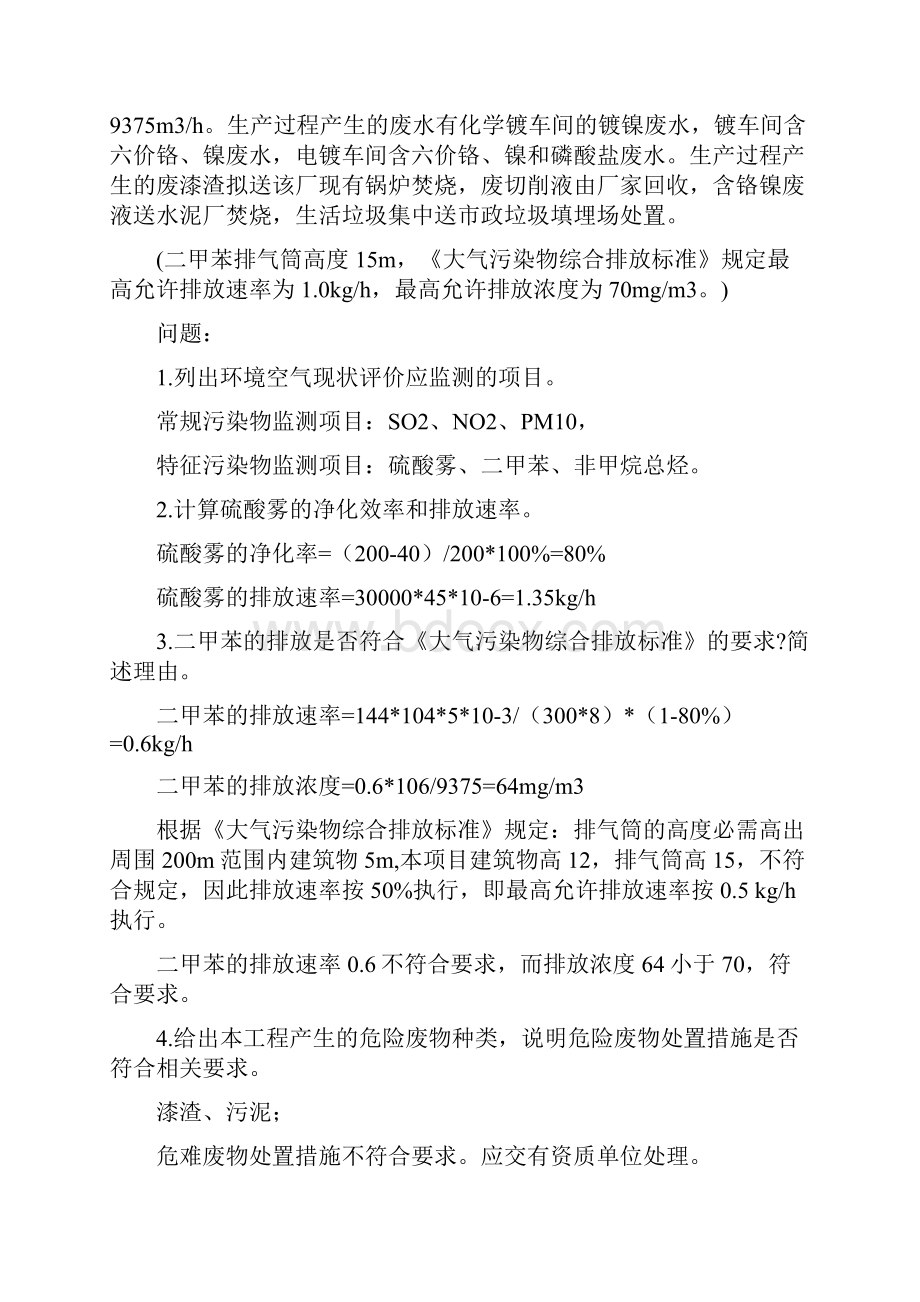 环境影响评价工程师历年案例计算题汇编.docx_第3页