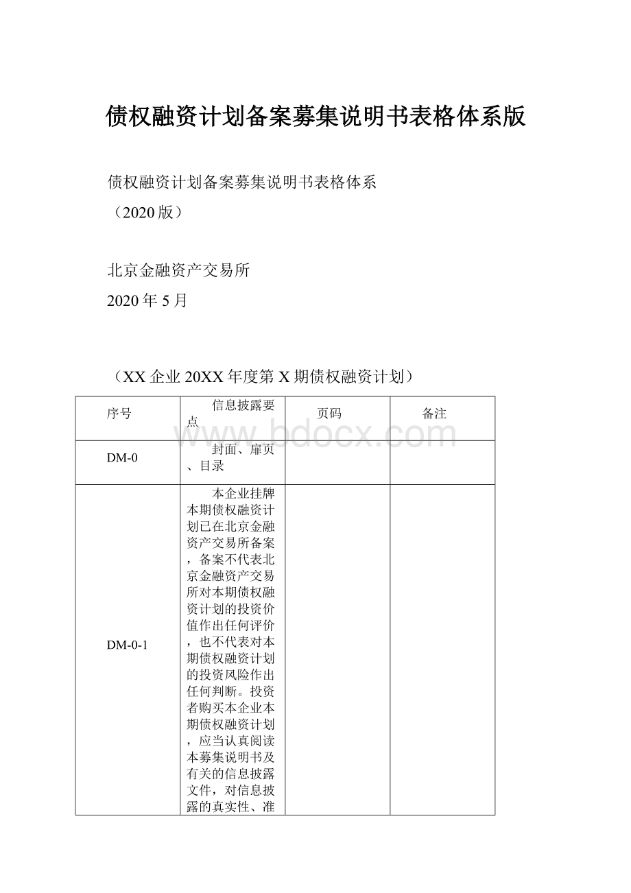 债权融资计划备案募集说明书表格体系版Word文件下载.docx_第1页