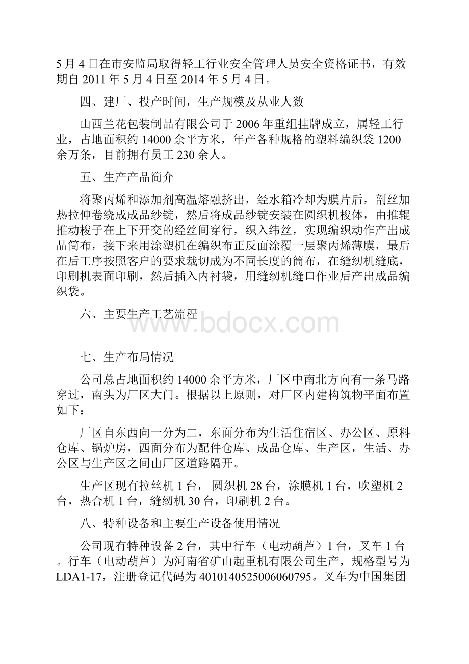 安全系统生产实用标准化自评报告材料例范本.docx_第2页