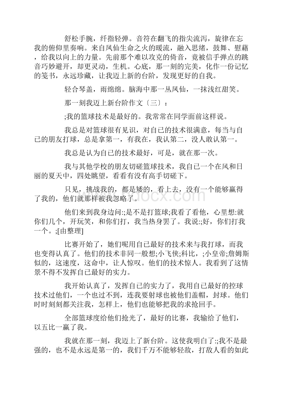 那一刻我迈上新台阶作文30篇Word格式文档下载.docx_第3页