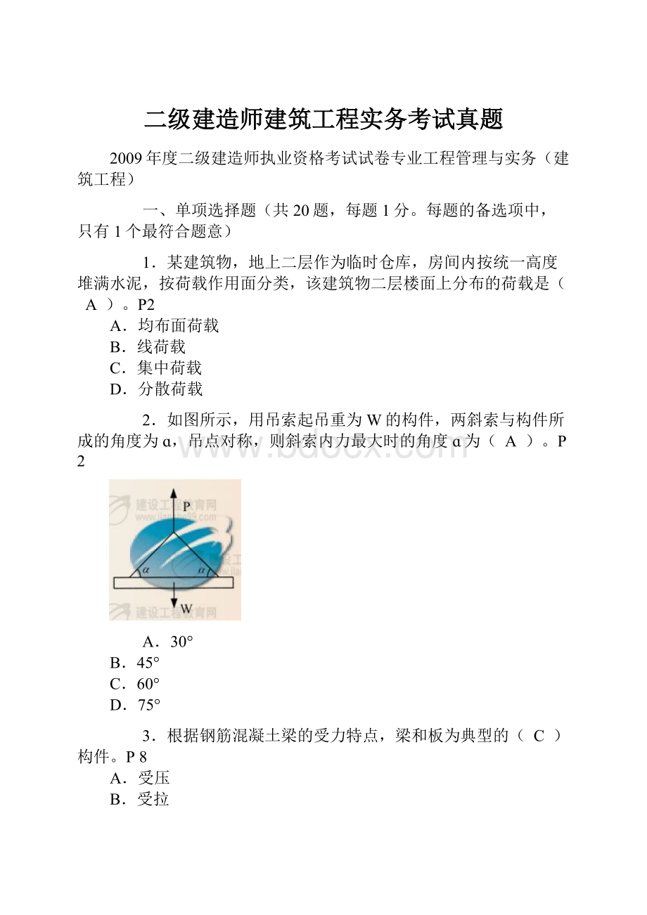 二级建造师建筑工程实务考试真题Word下载.docx