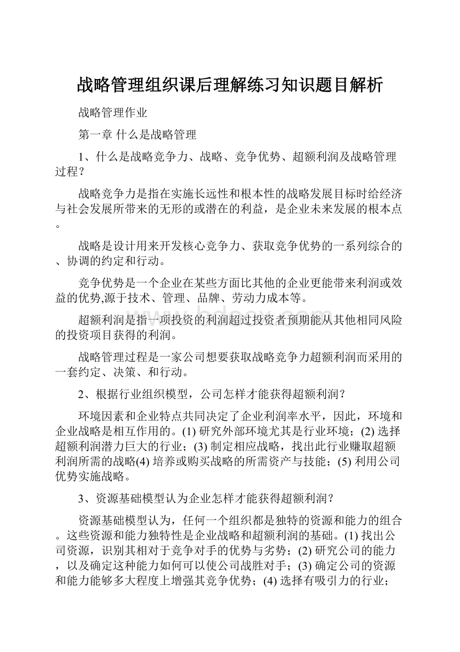 战略管理组织课后理解练习知识题目解析Word下载.docx