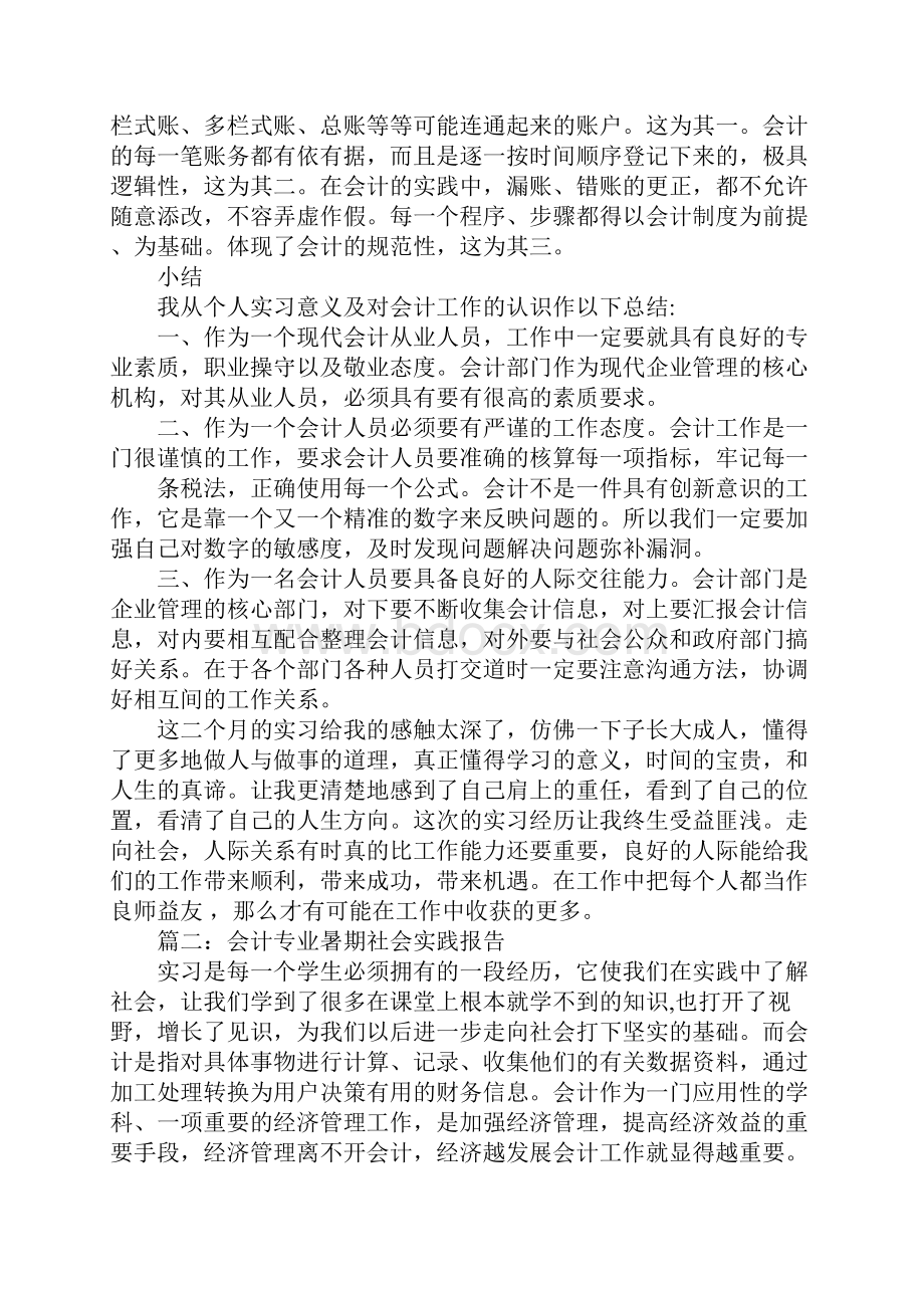 关于会计专业的社会实践报告两篇Word下载.docx_第2页