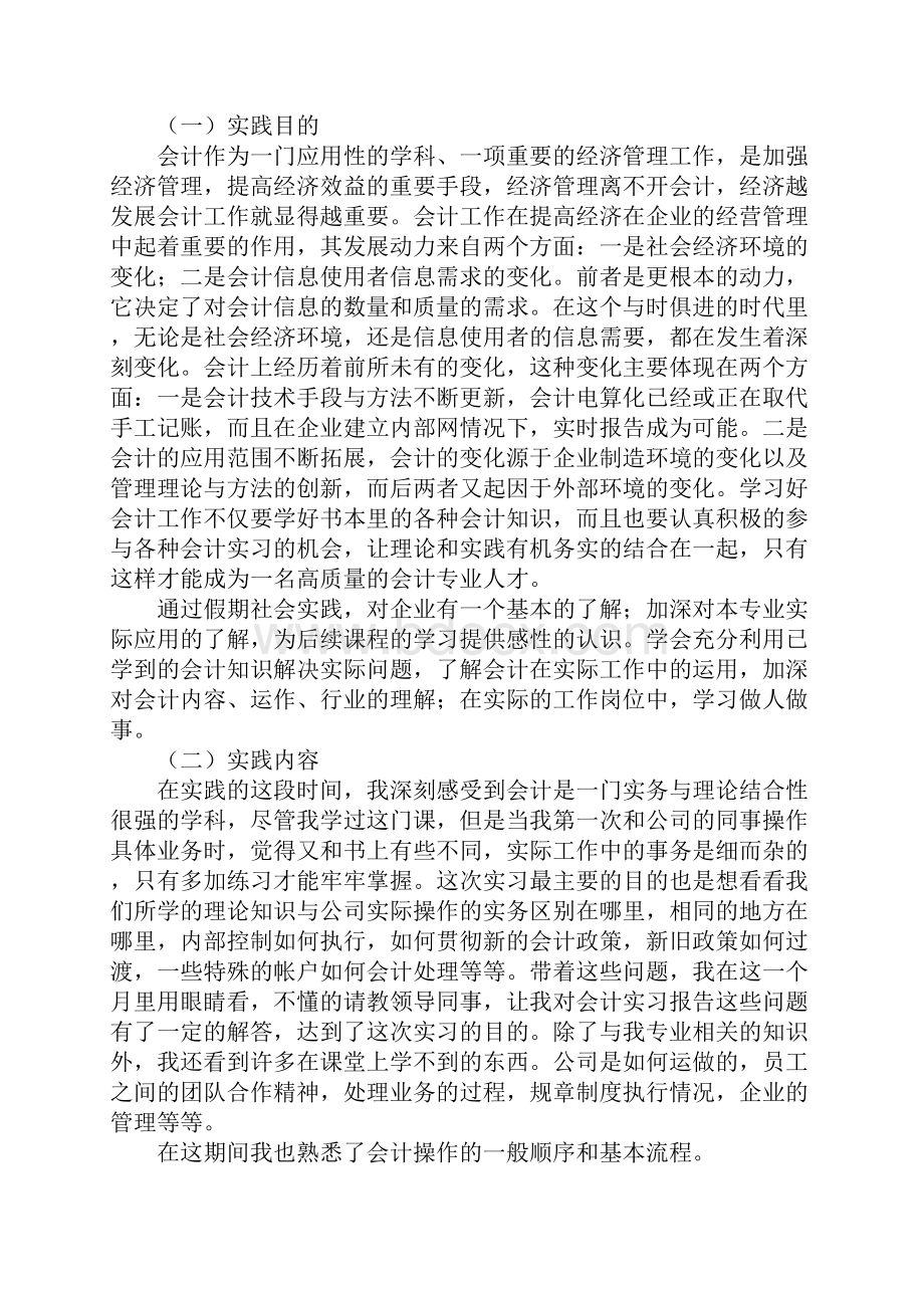 关于会计专业的社会实践报告两篇.docx_第3页