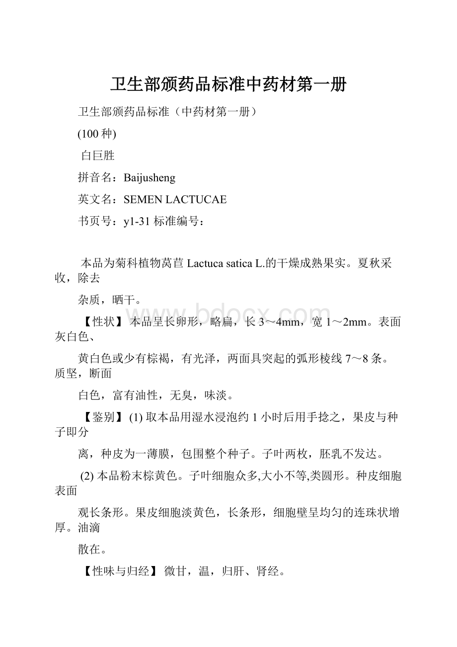 卫生部颁药品标准中药材第一册.docx_第1页