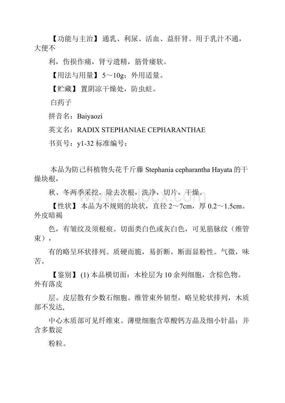 卫生部颁药品标准中药材第一册Word文档下载推荐.docx_第2页