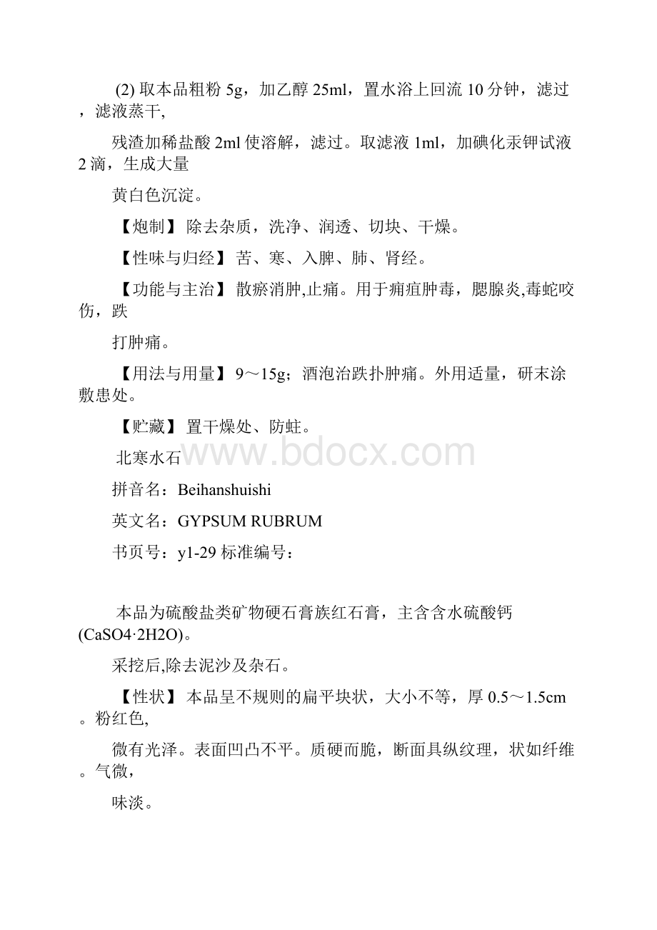 卫生部颁药品标准中药材第一册Word文档下载推荐.docx_第3页