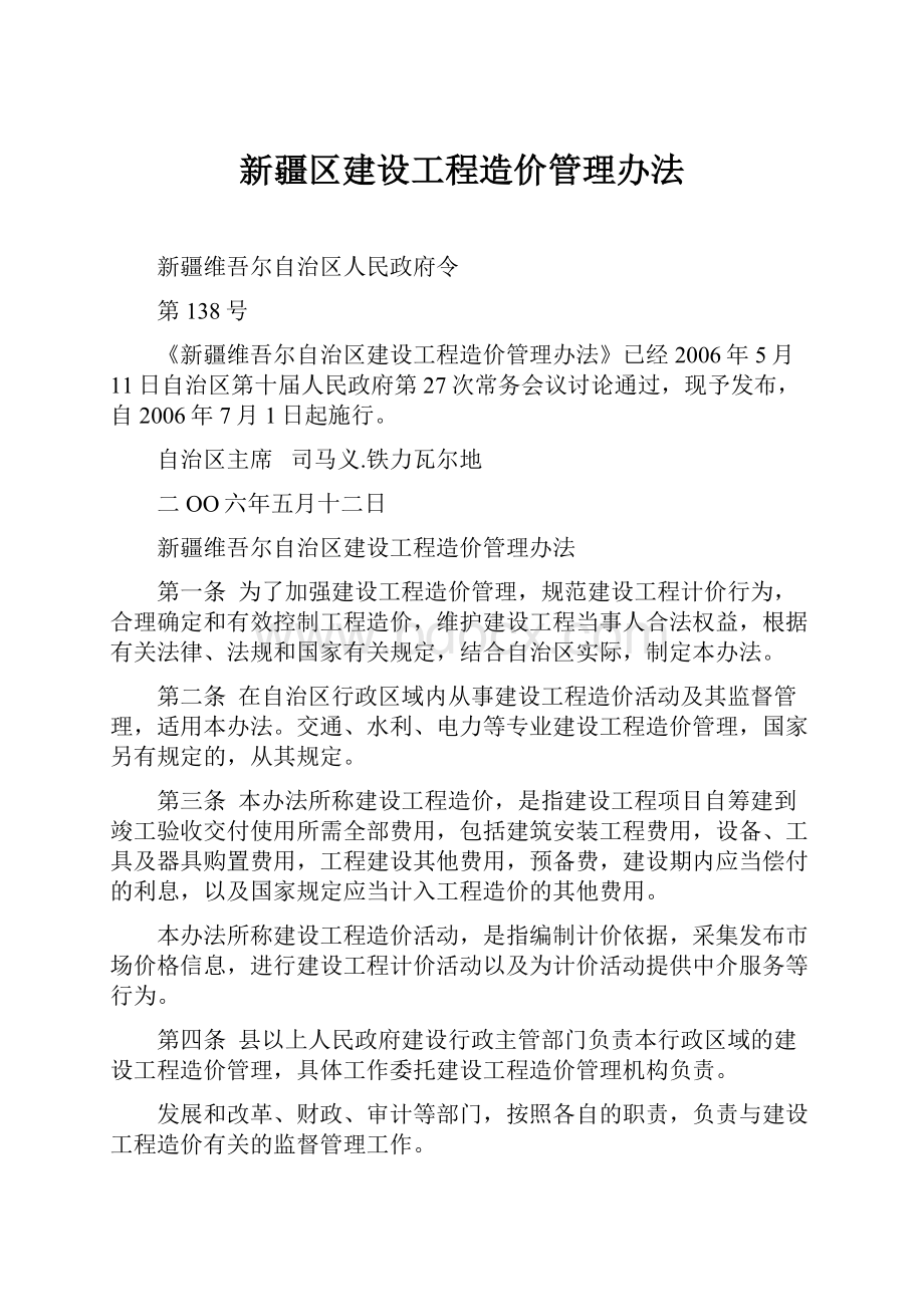 新疆区建设工程造价管理办法.docx