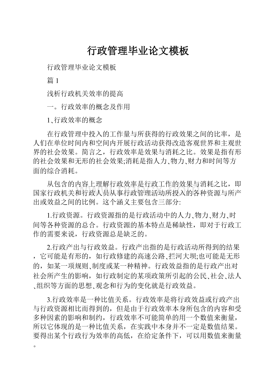 行政管理毕业论文模板Word格式文档下载.docx